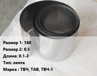 Тантал 160х0.5 L=0.1-3 лента Марка: ТВЧ, ТАВ, ТВЧ-1, кг, по запросу цена По запросу где купить, условия доставки в Петропавловске и Северо-казахстанской области